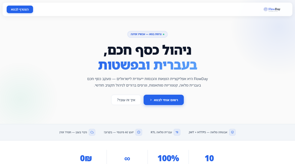 FlowDay — אפליקציית ניהול כספים בעברית
